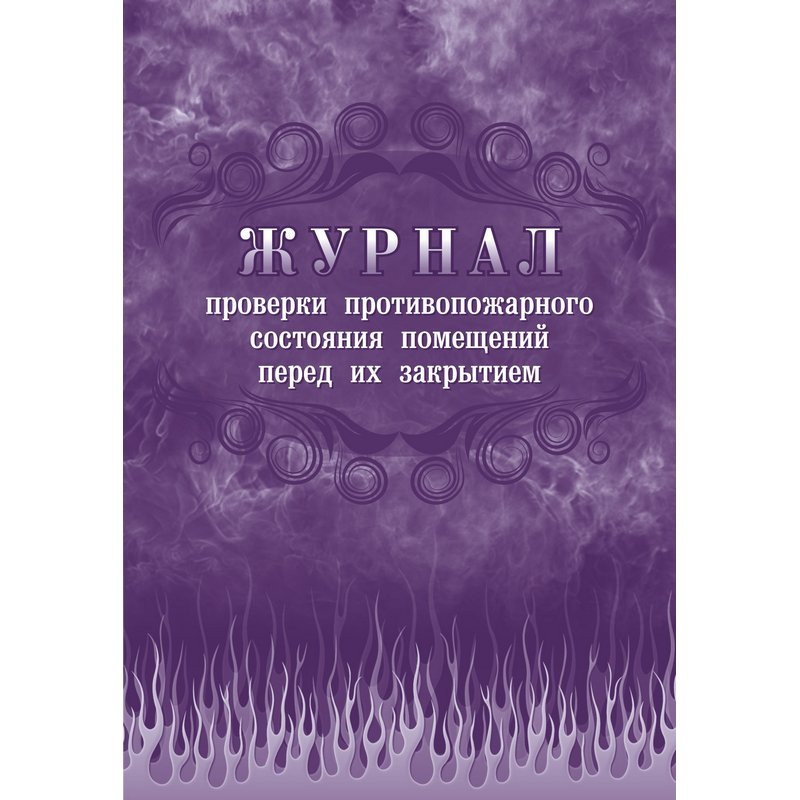 Журнал проверки противопожарного состояния помещ. перед их закрытием КЖ 805 Журнал проверки противопожарного состояния помещ. перед их закрытием КЖ 805