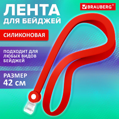Лента для бейджей СИЛИКОНОВАЯ, 42 см, красная, BRAUBERG SPECIAL, 239034 Лента для бейджей СИЛИКОНОВАЯ, 42 см, красная, BRAUBERG SPECIAL, 239034