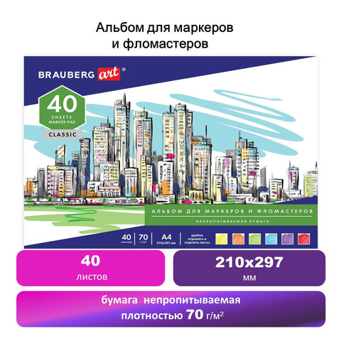 Альбом для маркеров/фломастеров, НЕПРОПИТЫВАЕМЫЙ, А4 (210х297 мм), 70 г/м2, 40 Альбом для маркеров/фломастеров, НЕПРОПИТЫВАЕМЫЙ, А4 (210х297 мм), 70 г/м2, 40
