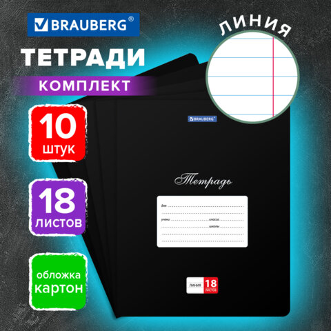 Тетради ДЭК 18 л., КОМПЛЕКТ 10 шт., BRAUBERG "КЛАССИКА", линия, Тетради ДЭК 18 л., КОМПЛЕКТ 10 шт., BRAUBERG "КЛАССИКА", линия,