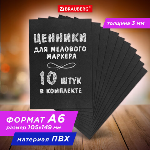 Ценник для мелового маркера А6 (10,5х14,9 см), КОМПЛЕКТ 10 шт, 3 мм, ПВХ, Ценник для мелового маркера А6 (10,5х14,9 см), КОМПЛЕКТ 10 шт, 3 мм, ПВХ,