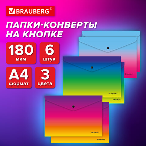 Папка-конверт СУПЕР КОМПЛЕКТ 6 ШТ. с кнопкой BRAUBERG GRADE, А4, градиент, Папка-конверт СУПЕР КОМПЛЕКТ 6 ШТ. с кнопкой BRAUBERG GRADE, А4, градиент,