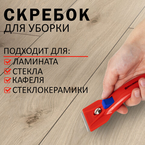 Скребок для любых поверхностей (стеклокерамика, стекло, плитка) BRAUBERG BASE, Скребок для любых поверхностей (стеклокерамика, стекло, плитка) BRAUBERG BASE,