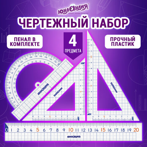 Набор чертежный ЮНЛАНДИЯ "ШКОЛЬНЫЙ" (линейка 20 см, 2 угольника, Набор чертежный ЮНЛАНДИЯ "ШКОЛЬНЫЙ" (линейка 20 см, 2 угольника,