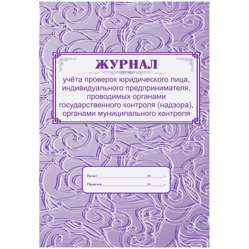 Журнал учёта проверок юридического лица, ИП А4, 64с., скрепка, блок газетка. Журнал учёта проверок юридического лица, ИП А4, 64с., скрепка, блок газетка.