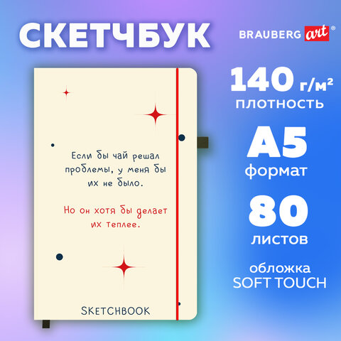 Скетчбук, белая бумага 140 г/м2, 130х210 мм, 80 л., софт-тач, резинка, BRAUBERG