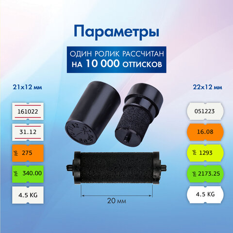 Красящие ролики для этикет-пистолетов, 20 мм, КОМПЛЕКТ 2 шт., 1 строчные,