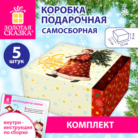 Коробка самосборная подарочная новогодняя, КОМПЛЕКТ 5 шт., 15х15х8 см, с Коробка самосборная подарочная новогодняя, КОМПЛЕКТ 5 шт., 15х15х8 см, с