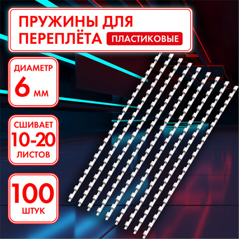 Пружины пластиковые для переплета, КОМПЛЕКТ 100 шт., 6 мм (для сшивания 10-20 Пружины пластиковые для переплета, КОМПЛЕКТ 100 шт., 6 мм (для сшивания 10-20