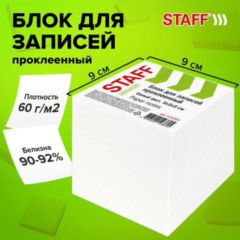 Блок для записей STAFF проклеенный, куб 9х9х9 см, белый, белизна 90-92%, 129204 Блок для записей STAFF проклеенный, куб 9х9х9 см, белый, белизна 90-92%, 129204