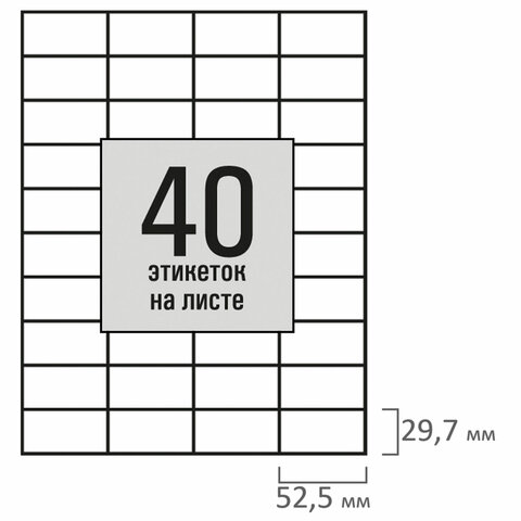 Этикетка самоклеящаяся 52,5х29,7мм, 40 этикеток, белая, 80г/м2, 100 листов, Этикетка самоклеящаяся 52,5х29,7мм, 40 этикеток, белая, 80г/м2, 100 листов,