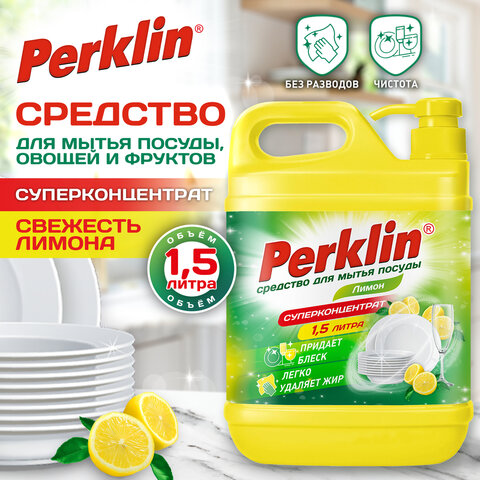 Средство для мытья посуды, овощей и фруктов с дозатором концентрат 1,5 л,