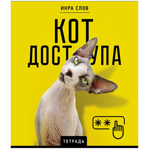 Тетрадь А5 48 л., ПЗБМ, скоба, клетка, конгрев, TWIN-лак, "Икра слов", Тетрадь А5 48 л., ПЗБМ, скоба, клетка, конгрев, TWIN-лак, "Икра слов",