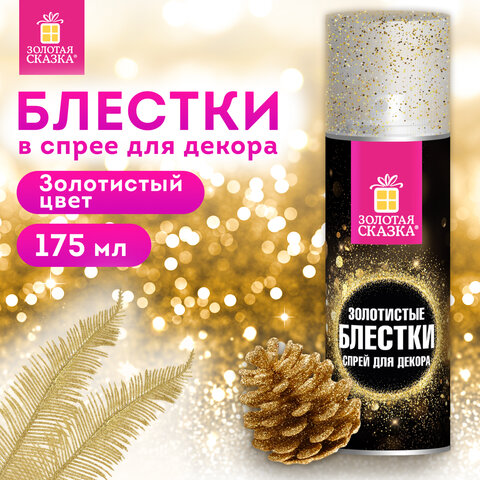 Блёстки для декора в спрее ЗОЛОТИСТЫЕ, 175 мл, ЗОЛОТАЯ СКАЗКА, 592283 Блёстки для декора в спрее ЗОЛОТИСТЫЕ, 175 мл, ЗОЛОТАЯ СКАЗКА, 592283