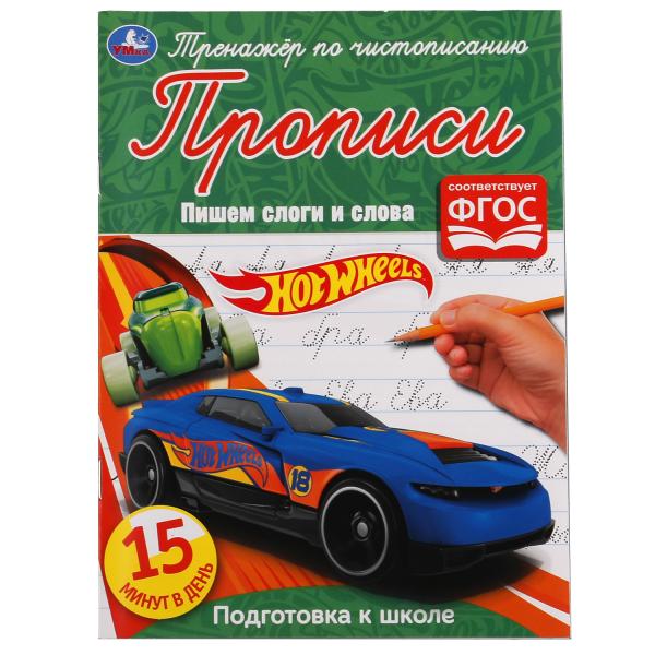 Пишем слоги и слова. Хот Вилс. Тренажёр по чистописанию. 145х195 мм. 16 стр. Пишем слоги и слова. Хот Вилс. Тренажёр по чистописанию. 145х195 мм. 16 стр.