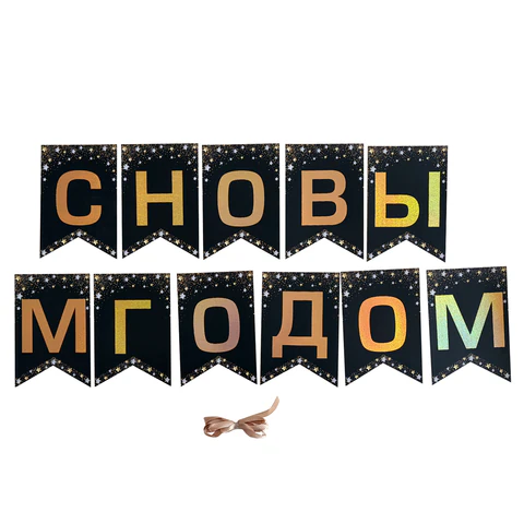 Гирлянда новогодняя "С Новым Годом", 11 флажков, 10х15 см, 2,5 м Гирлянда новогодняя "С Новым Годом", 11 флажков, 10х15 см, 2,5 м