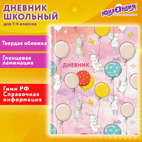 Дневник 1-4 класс 48 л., твердый, ЮНЛАНДИЯ, глянцевая ламинация, с подсказом, Дневник 1-4 класс 48 л., твердый, ЮНЛАНДИЯ, глянцевая ламинация, с подсказом,