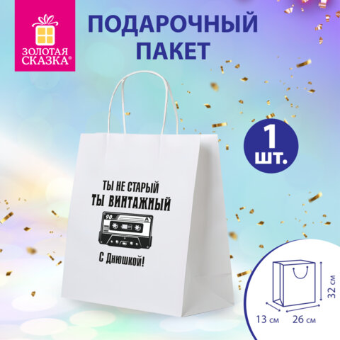 Пакет подарочный (1 штука) 26х13х32см (L) "Винтажный", крафт, ЗОЛОТАЯ