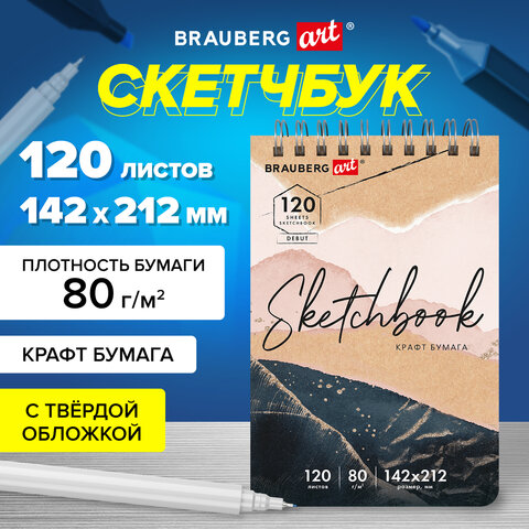 Скетчбук, крафт-бумага 80 г/м2, 142х212 мм, 120 л., гребень, твердая обложка, Скетчбук, крафт-бумага 80 г/м2, 142х212 мм, 120 л., гребень, твердая обложка,