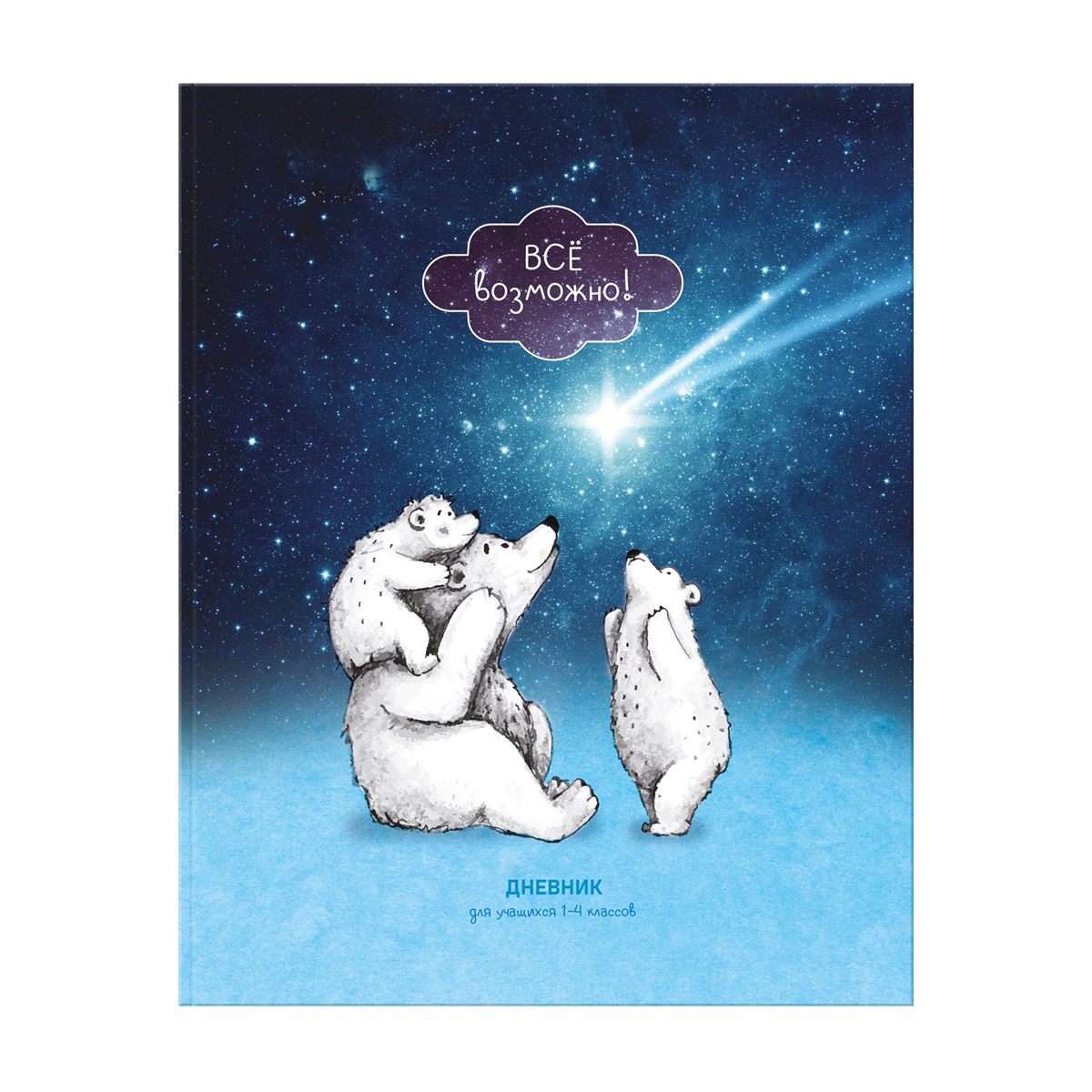 Дневник 1-4 кл. 48л. ЛАЙТ BG "Все возможно!", матовая ламинация, Дневник 1-4 кл. 48л. ЛАЙТ BG "Все возможно!", матовая ламинация,