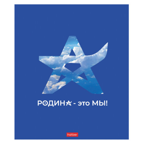 Тетрадь А5 48л. HATBER скоба, клетка, обложка картон, Я люблю Россию (микс в Тетрадь А5 48л. HATBER скоба, клетка, обложка картон, Я люблю Россию (микс в