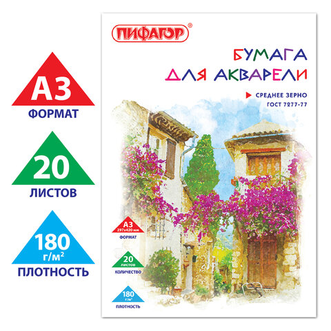 Папка для акварели БОЛЬШОГО ФОРМАТА А3, 20 л., 180 г/м2, ПИФАГОР, 297х420 мм, Папка для акварели БОЛЬШОГО ФОРМАТА А3, 20 л., 180 г/м2, ПИФАГОР, 297х420 мм,