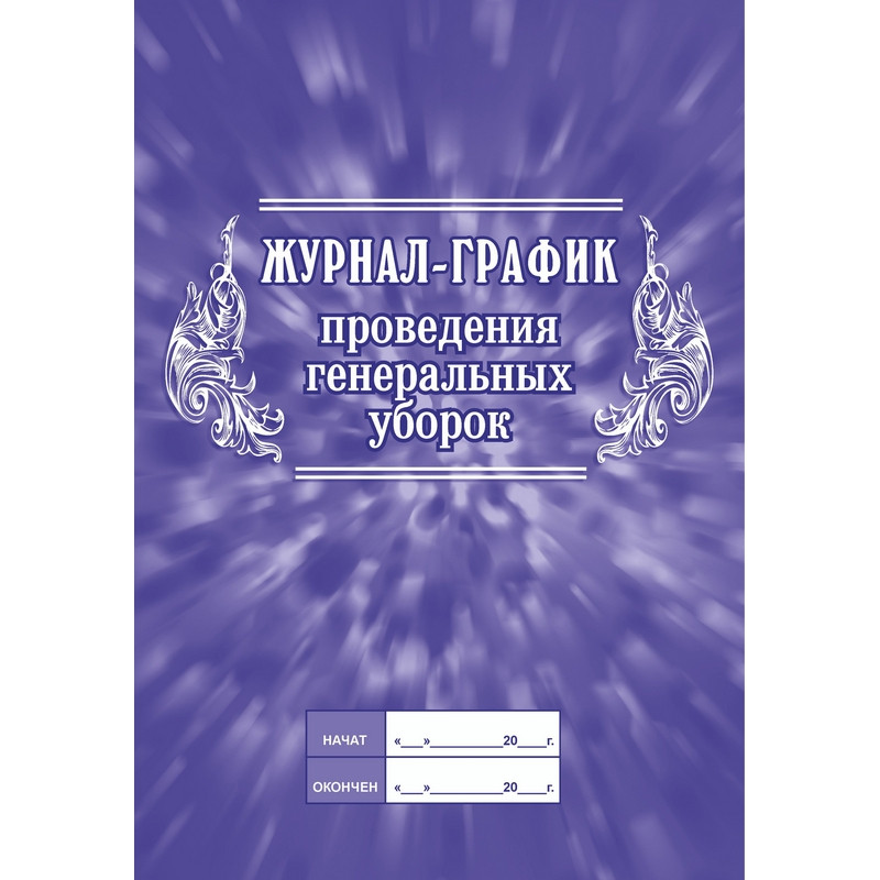 Журнал -график проведения генеральных уборок КЖ 596 Журнал -график проведения генеральных уборок КЖ 596