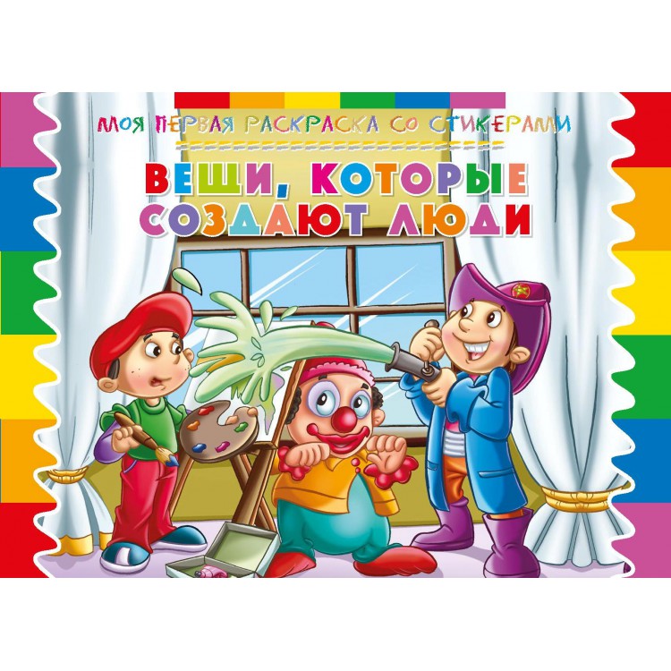 Моя первая раскраска со стикерами. Вещи, которые создают люди Моя первая раскраска со стикерами. Вещи, которые создают люди