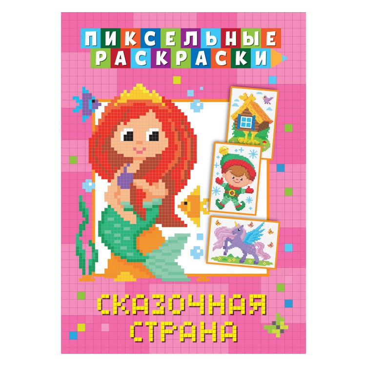 Пиксельная раскраска. Сказочная страна Пиксельная раскраска. Сказочная страна