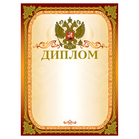 Грамота "Диплом" А4, мелованный картон, конгрев, тиснение фольгой, Грамота "Диплом" А4, мелованный картон, конгрев, тиснение фольгой,