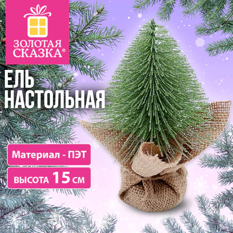 Ель новогодняя искусственная настольная 15 см, ПЭТ, зеленый, ЗОЛОТАЯ СКАЗКА, Ель новогодняя искусственная настольная 15 см, ПЭТ, зеленый, ЗОЛОТАЯ СКАЗКА,