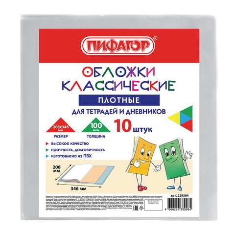 Обложки КОМПЛЕКТ 10 шт. для тетрадей и дневников, ПИФАГОР, ПВХ, 100 мкм, 208х346 Обложки КОМПЛЕКТ 10 шт. для тетрадей и дневников, ПИФАГОР, ПВХ, 100 мкм, 208х346