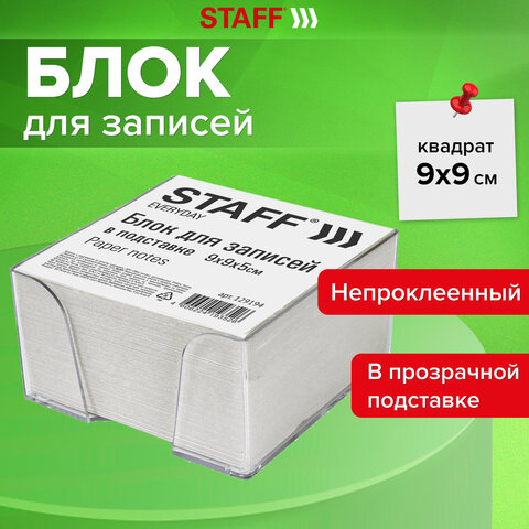 Блок для записей STAFF в подставке прозрачной, куб 9х9х5 см, белый, белизна Блок для записей STAFF в подставке прозрачной, куб 9х9х5 см, белый, белизна