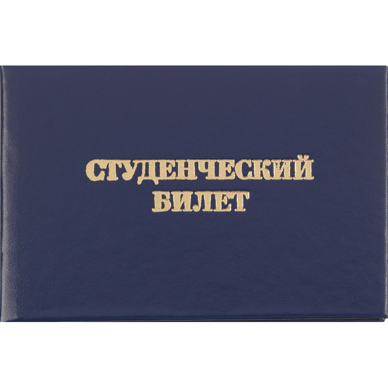 Студенческий билет для ВУЗ, твердая обложка бумвинил 5шт/уп. Студенческий билет для ВУЗ, твердая обложка бумвинил 5шт/уп.