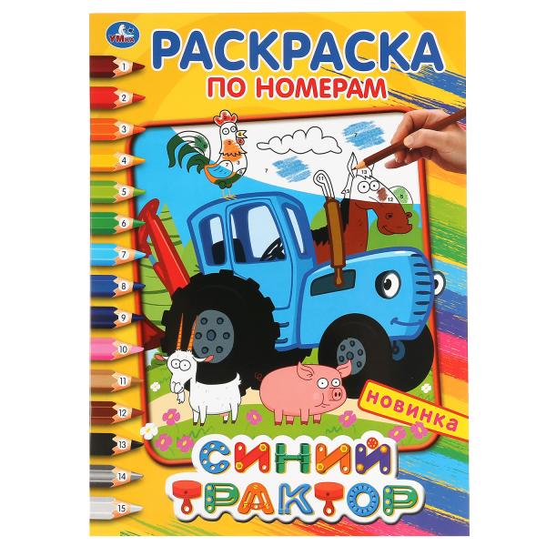 Синий трактор. (Раскраска по номерам, А4). Формат: 214х290 мм. Объем: 16 стр. Синий трактор. (Раскраска по номерам, А4). Формат: 214х290 мм. Объем: 16 стр.