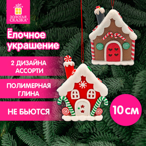 Украшение елочное (1 шт.) "Пряничный домик", 9х10 см, полимерная Украшение елочное (1 шт.) "Пряничный домик", 9х10 см, полимерная