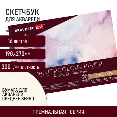 Альбом для акварели, бумага 300 г/м2, 190х270 мм, среднее зерно, 16 листов, Альбом для акварели, бумага 300 г/м2, 190х270 мм, среднее зерно, 16 листов,