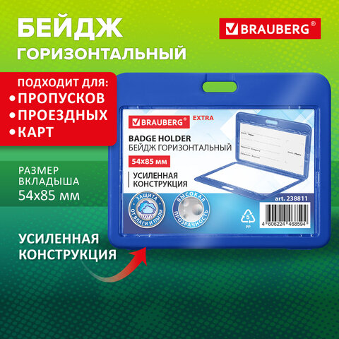 Бейдж горизонтальный (54х85 мм), ДВУСТОРОННИЙ, cиний, ЗАЩИТА ОТ ВЛАГИ И ПЫЛИ,