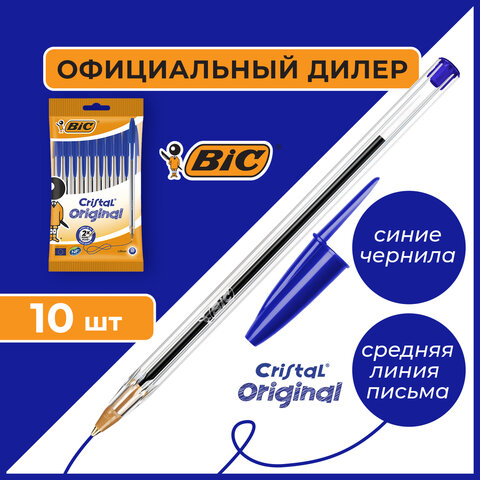 Ручки шариковые BIC "Cristal Original", НАБОР 10 шт., СИНИЕ, узел 1 Ручки шариковые BIC "Cristal Original", НАБОР 10 шт., СИНИЕ, узел 1