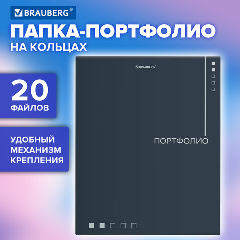 Папка-портфолио универсальная, 4 кольца, 20 файлов, 7БЦ матовая, BRAUBERG Папка-портфолио универсальная, 4 кольца, 20 файлов, 7БЦ матовая, BRAUBERG