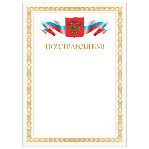 Грамота "Поздравляем", А4, мелованный картон, бронза, бежевая рамка, Грамота "Поздравляем", А4, мелованный картон, бронза, бежевая рамка,