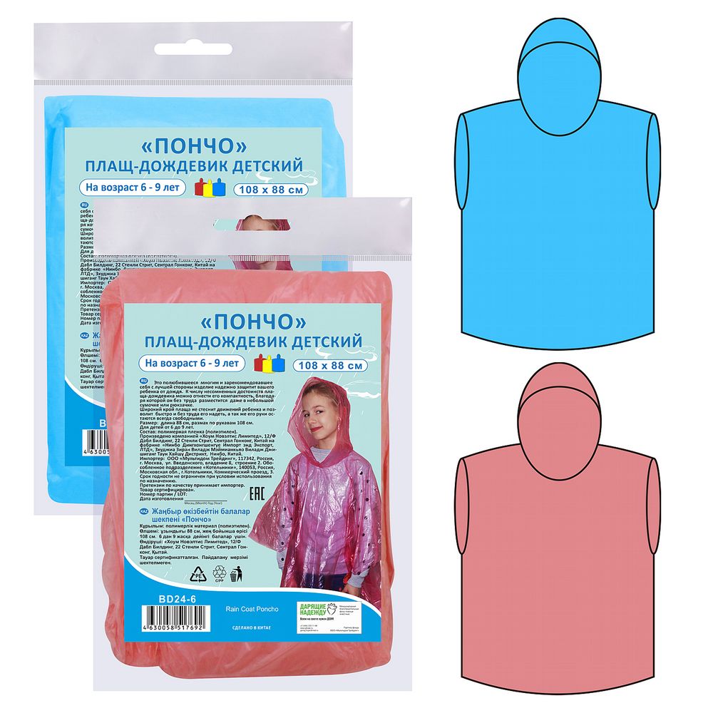 Плащ-дождевик детский "Пончо" 108*88 cм 3цв.: 24.6 Плащ-дождевик детский "Пончо" 108*88 cм 3цв.: 24.6