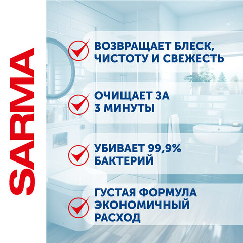 Чистящее средство для ванн и раковин 500 мл, SARMA (Сарма) "Свежесть", Чистящее средство для ванн и раковин 500 мл, SARMA (Сарма) "Свежесть",