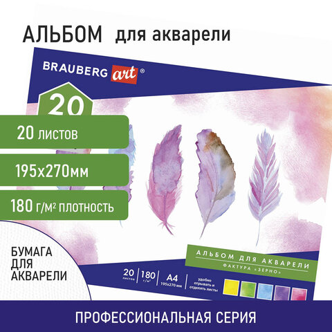 Альбом для акварели А4 (195х270 мм), ЗЕРНО, белая бумага, 20 л., 180 г/м2, Альбом для акварели А4 (195х270 мм), ЗЕРНО, белая бумага, 20 л., 180 г/м2,