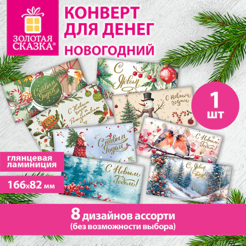 Конверт для денег новогодний 166х82 мм, ламинация, фольга, 8 дизайнов, АССОРТИ Конверт для денег новогодний 166х82 мм, ламинация, фольга, 8 дизайнов, АССОРТИ