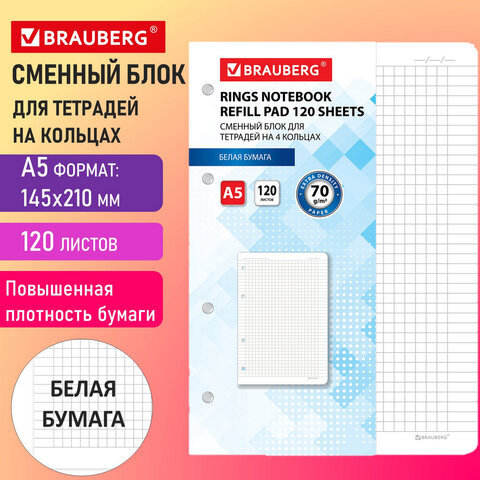 Сменный блок для тетрадей на 4 кольцах А5 120 л., BRAUBERG, ПОВЫШЕННОЙ Сменный блок для тетрадей на 4 кольцах А5 120 л., BRAUBERG, ПОВЫШЕННОЙ