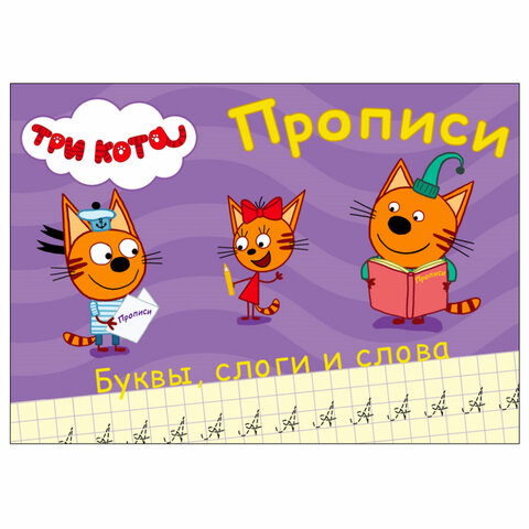 Пропись "ТРИ КОТА, 3-5 лет", АССОРТИ, А5, 140х203 мм, 16 стр., Пропись "ТРИ КОТА, 3-5 лет", АССОРТИ, А5, 140х203 мм, 16 стр.,