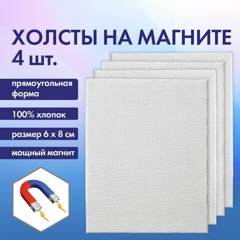 Холсты на магните прямоугольные НАБОР 4 шт., 6х8 см, 280 г/м2, 100% хлопок, Холсты на магните прямоугольные НАБОР 4 шт., 6х8 см, 280 г/м2, 100% хлопок,