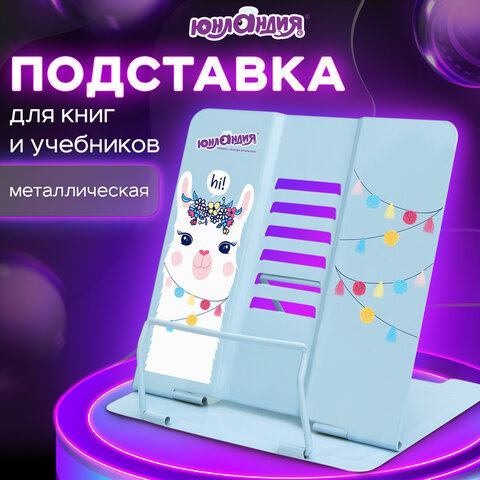 Подставка для книг и учебников ЮНЛАНДИЯ "Lama", регулируемый угол Подставка для книг и учебников ЮНЛАНДИЯ "Lama", регулируемый угол