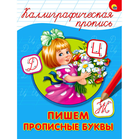 Пропись "КАЛЛИГРАФИЧЕСКАЯ", АССОРТИ, А4, 195х276 мм, 16 стр., Пропись "КАЛЛИГРАФИЧЕСКАЯ", АССОРТИ, А4, 195х276 мм, 16 стр.,